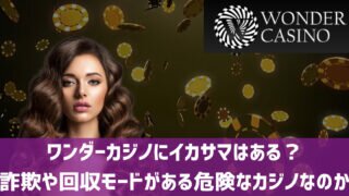 ワンダーカジノ イカサマ 回収モード 詐欺