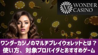 ワンダーカジノ マルチプレイウォレット おすすめスロット