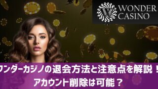 ワンダーカジノ 退会 アカウント削除