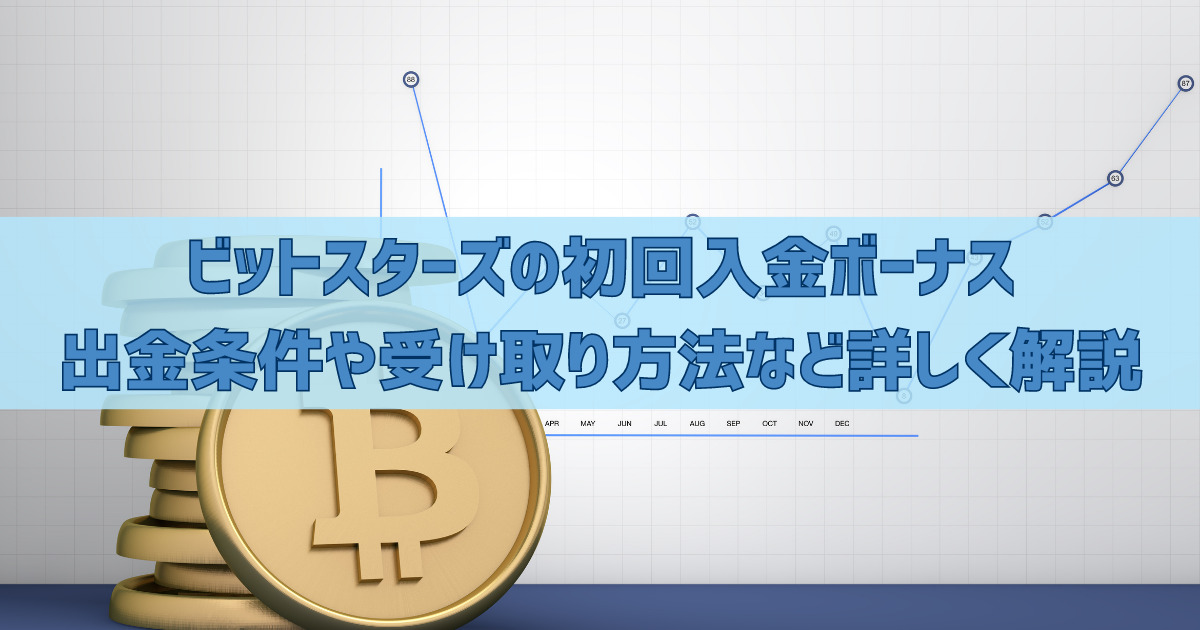 ビットスターズ 初回入金ボーナス 出金条件 受け取り方