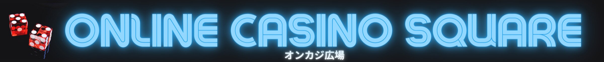 オンカジ広場